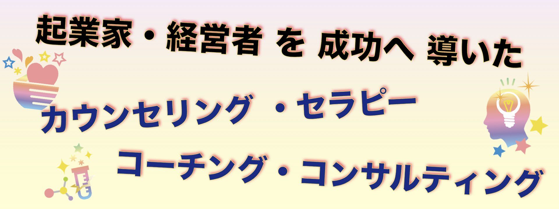 ビジネス 組織改革,メンタリング・カウンセリング,コンサルティング,ビジネスコミュニケーション,脳科学やまだりか,ビジネス催眠力