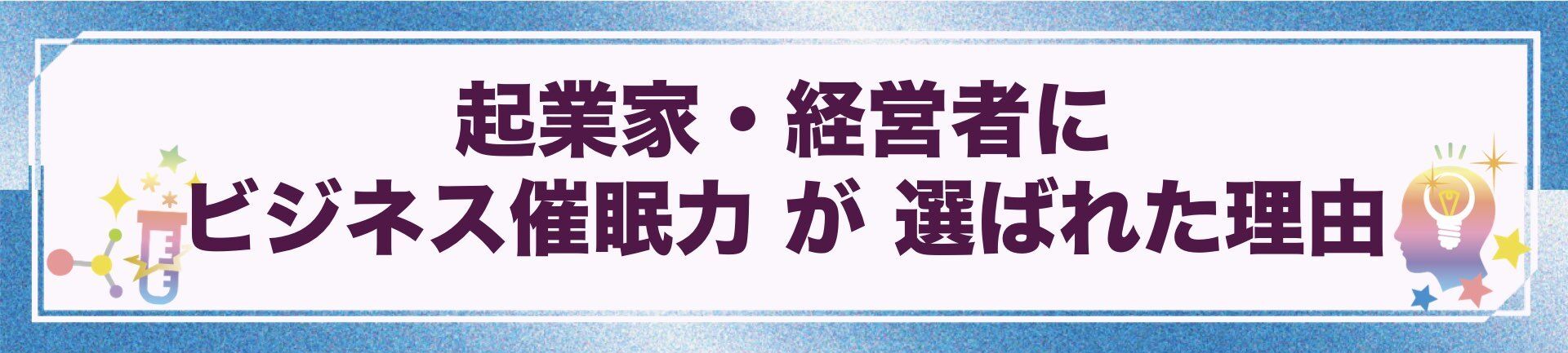 ビジネス 組織改革,メンタリング・カウンセリング,コンサルティング,ビジネスコミュニケーション,脳科学やまだりか,ビジネス催眠力