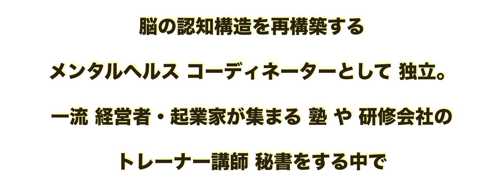 ビジネス 組織改革,メンタリング・カウンセリング,コンサルティング,ビジネスコミュニケーション,脳科学やまだりか,ビジネス催眠力