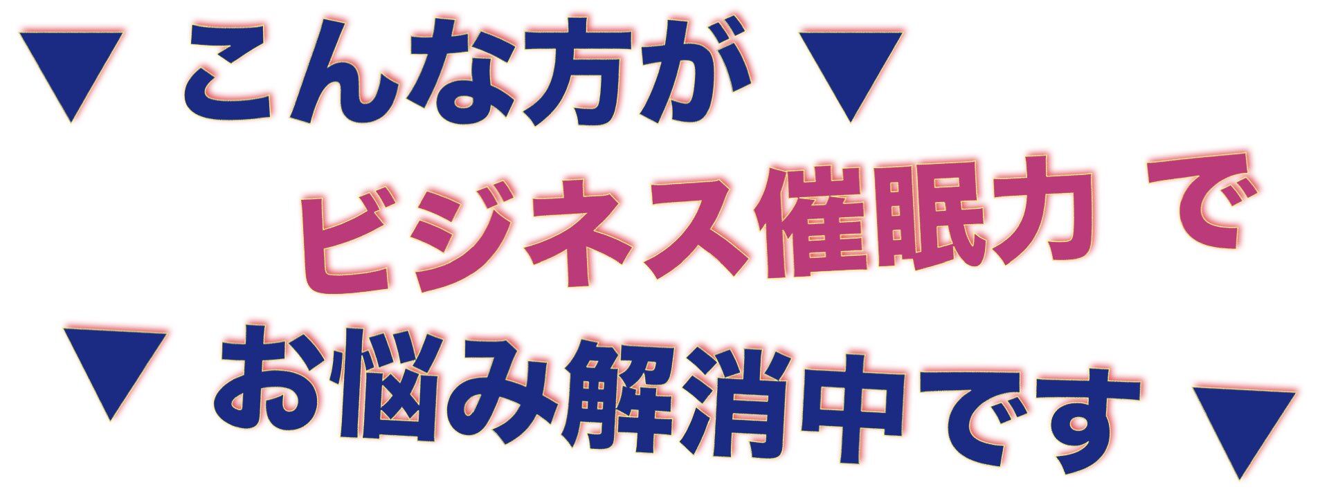 ビジネス 組織改革,メンタリング・カウンセリング,コンサルティング,ビジネスコミュニケーション,脳科学やまだりか,ビジネス催眠力