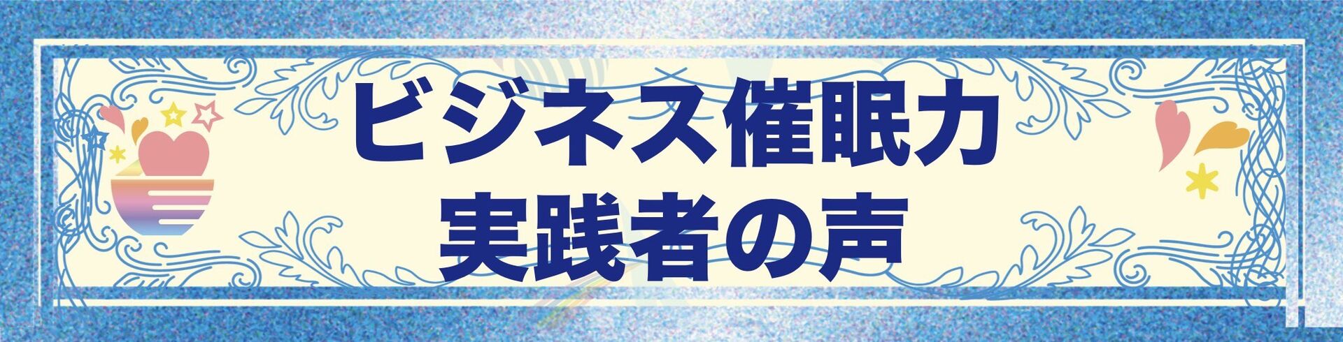 ビジネス 組織改革,メンタリング・カウンセリング,コンサルティング,ビジネスコミュニケーション,やまだりか,ビジネス催眠力