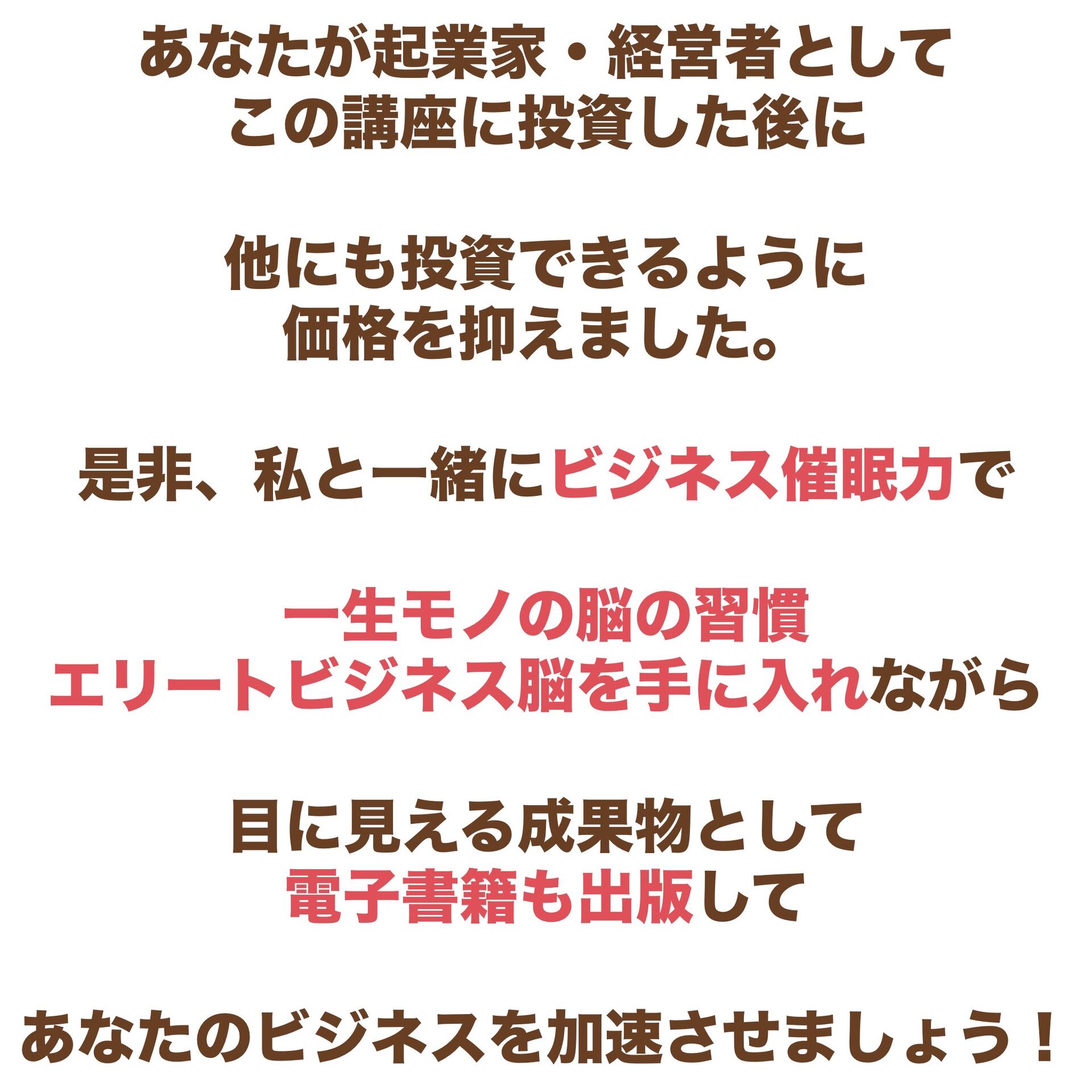 ビジネス催眠力,講座,エリートビジネス脳,電子書籍,出版,