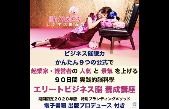 ビジネス催眠力養成講座ではエリートビジネス脳を開発し電子書籍出版する
