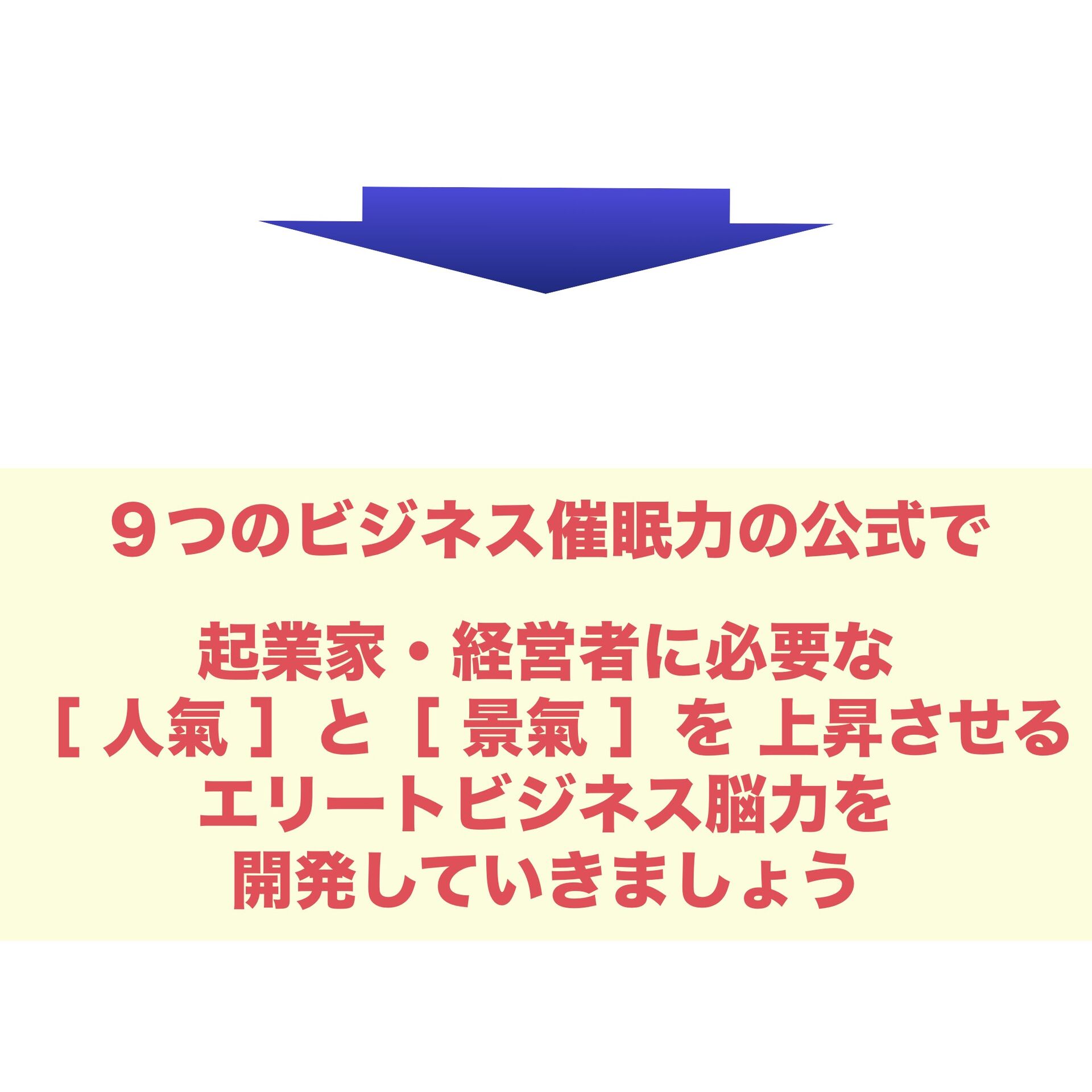 エリート脳ビジネス 組織改革,メンタリング・カウンセリング,コンサルティング,ビジネスコミュニケーション,やまだりか,ビジネス催眠力１