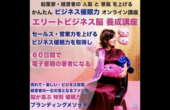 独立起業を支援ビジネス催眠力で電子書籍出版を叶えるオンラインセミナー