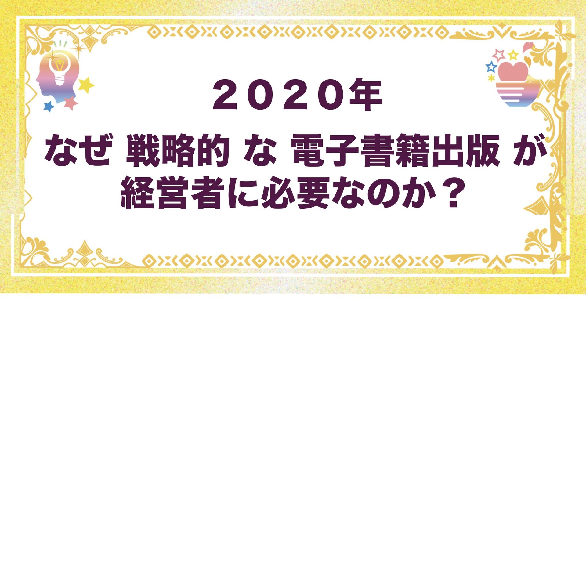独立起業を支援ビジネス催眠力で電子書籍出版を叶えるオンラインセミナー