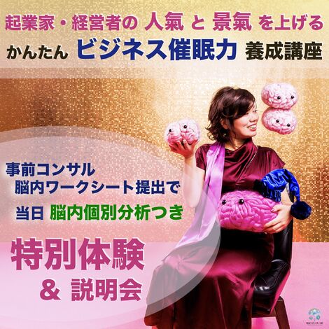 体験＆説明会,ビジネス催眠力ビジネス,コミュニケーション,催眠力,養成講座,オンライン学習,ホワイトスターラボ