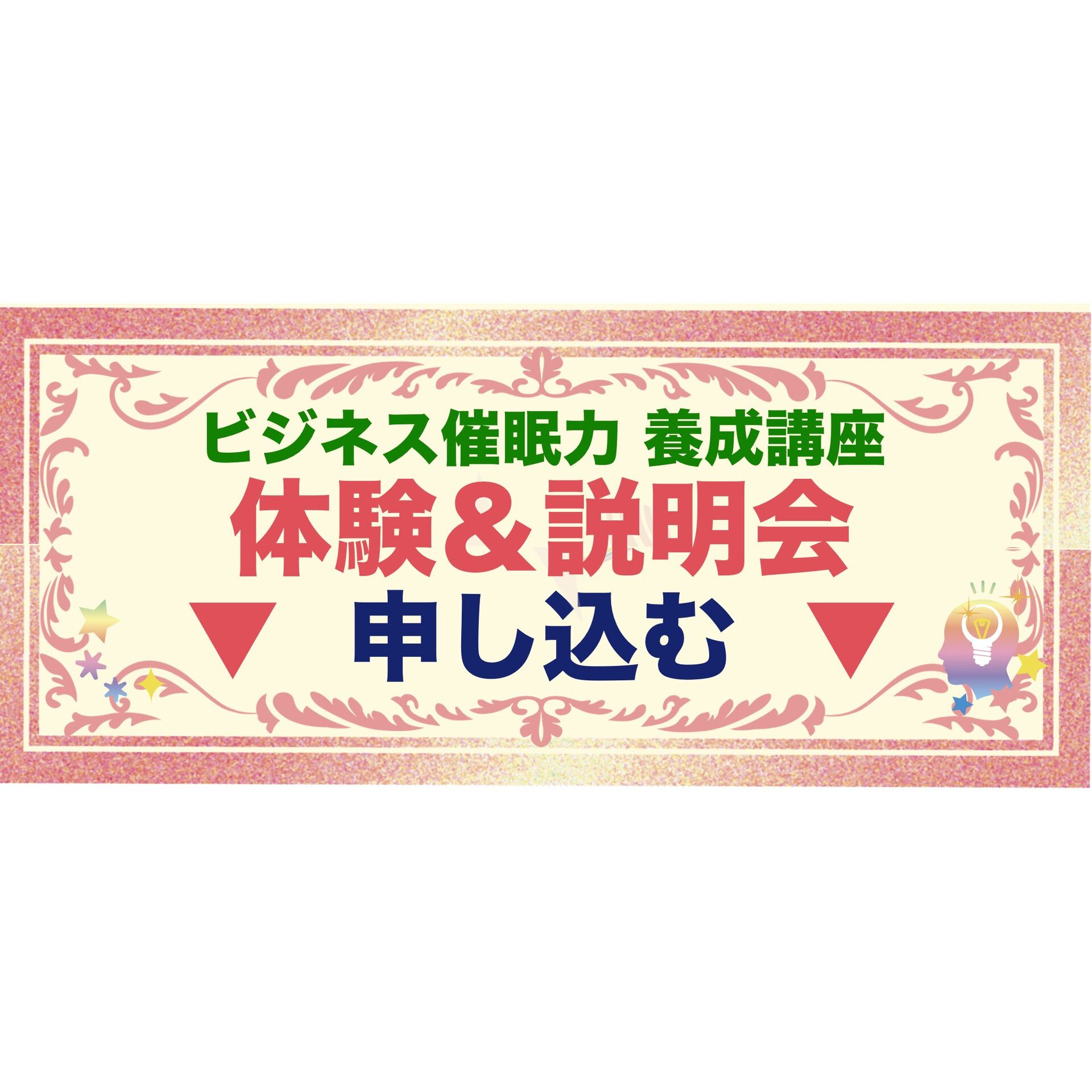 ビジネス,コミュニケーション,催眠力,養成講座,オンライン学習,ホワイトスターラボ