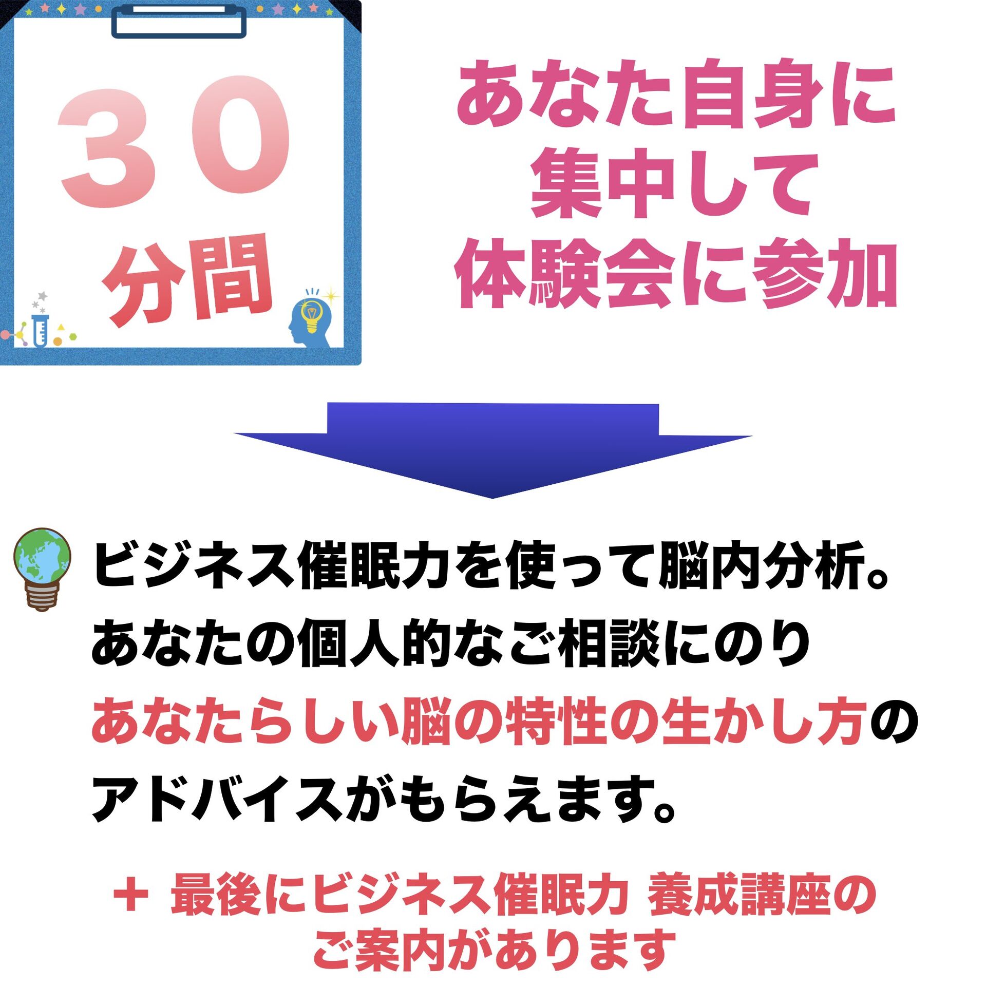 体験＆説明会,ビジネス催眠力ビジネス,コミュニケーション,催眠力,養成講座,オンライン学習,ホワイトスターラボ