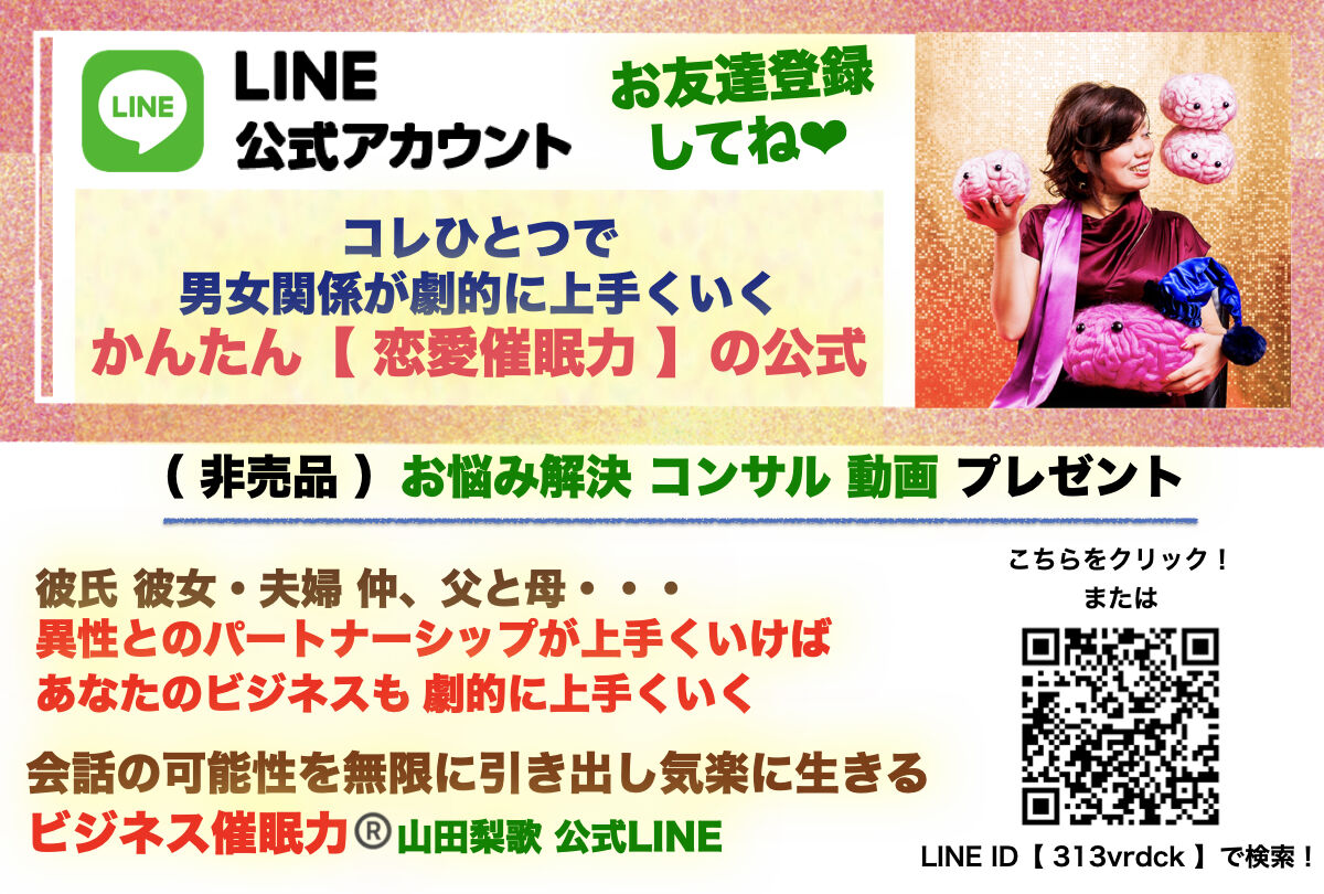 メンタルクリエイター協会,ビジネス催眠力,恋愛催眠力,やまだりか