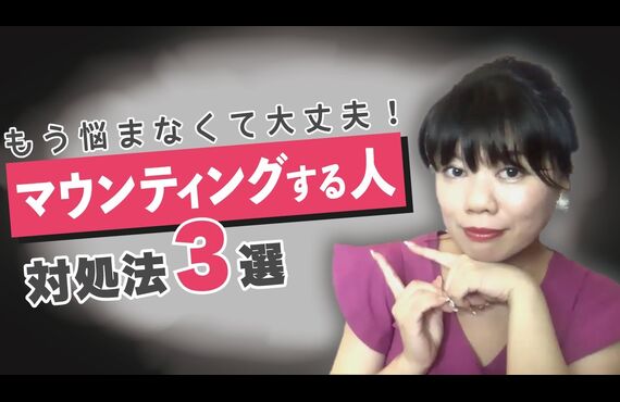 人間関係の対処法、悪口や自慢して攻撃的な人マウンティングする人の特徴