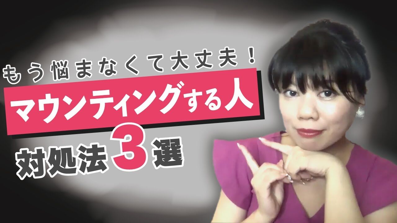 ビジネス催眠力,マウンティング,攻撃的な人,対処法,人間関係,催眠心理カウンセラー,やまだりか