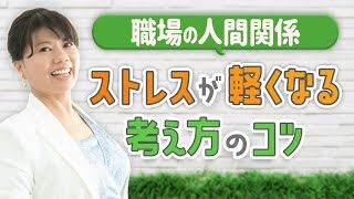 ビジネス催眠力,職場の悩み,人間関係,ストレス,疲れた,対処法,催眠心理カウンセラー,やまだりか