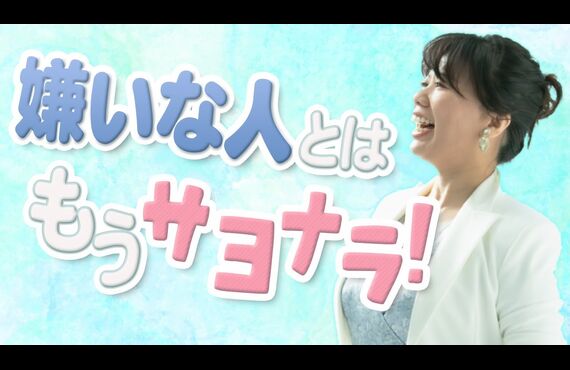 仕事や職場の嫌いな人を遠ざけて好きな人に好かれるテクニック