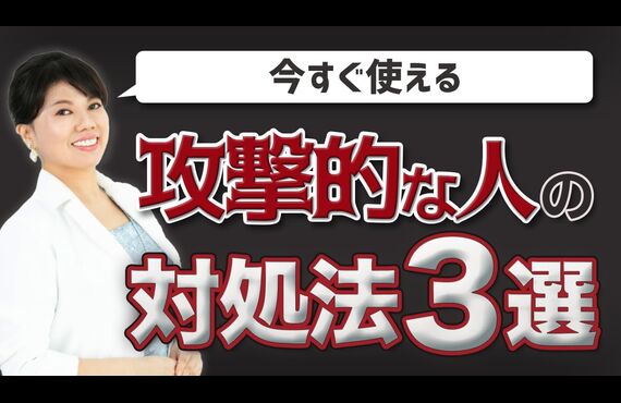 攻撃的な人の脳科学や心理学での対処法ビジネス催眠力