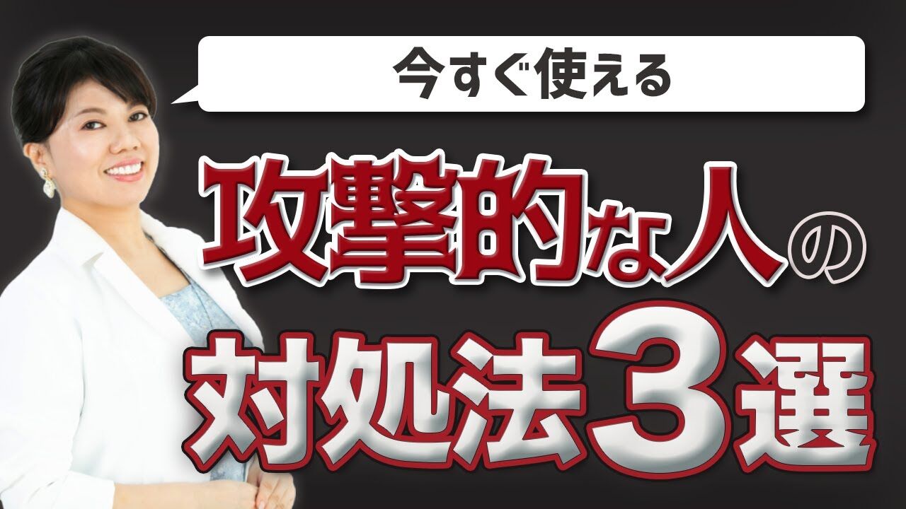 ビジネス催眠力,職場の悩み,人間関係,ストレス,攻撃的な人,対処法,催眠心理カウンセラー,やまだりか